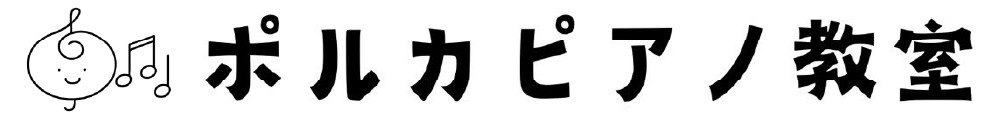 ポルカピアノ教室